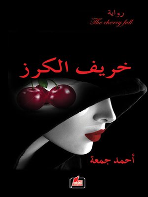 cover image of خريف الكرز